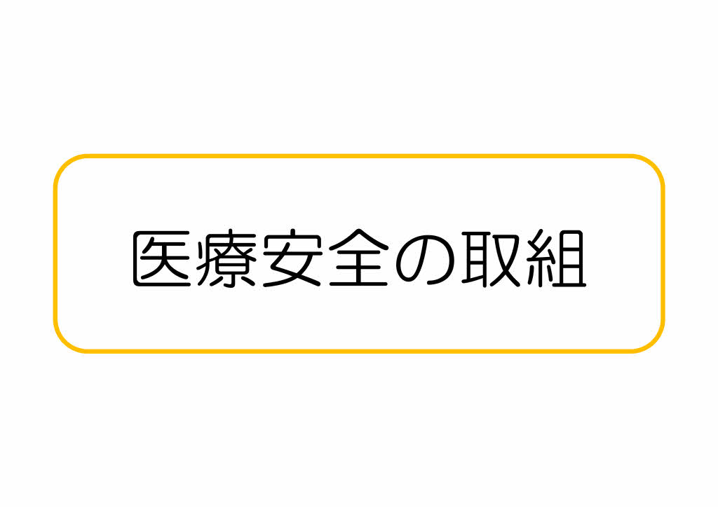 医療安全の取組