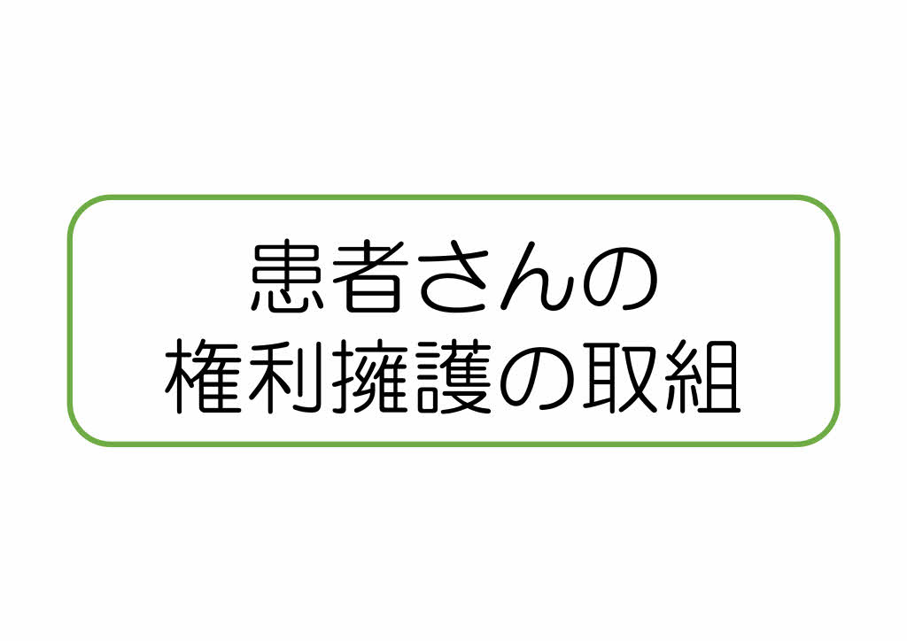 患者さんの権利擁護の取組